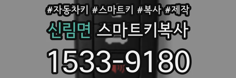신림면 스마트키복사