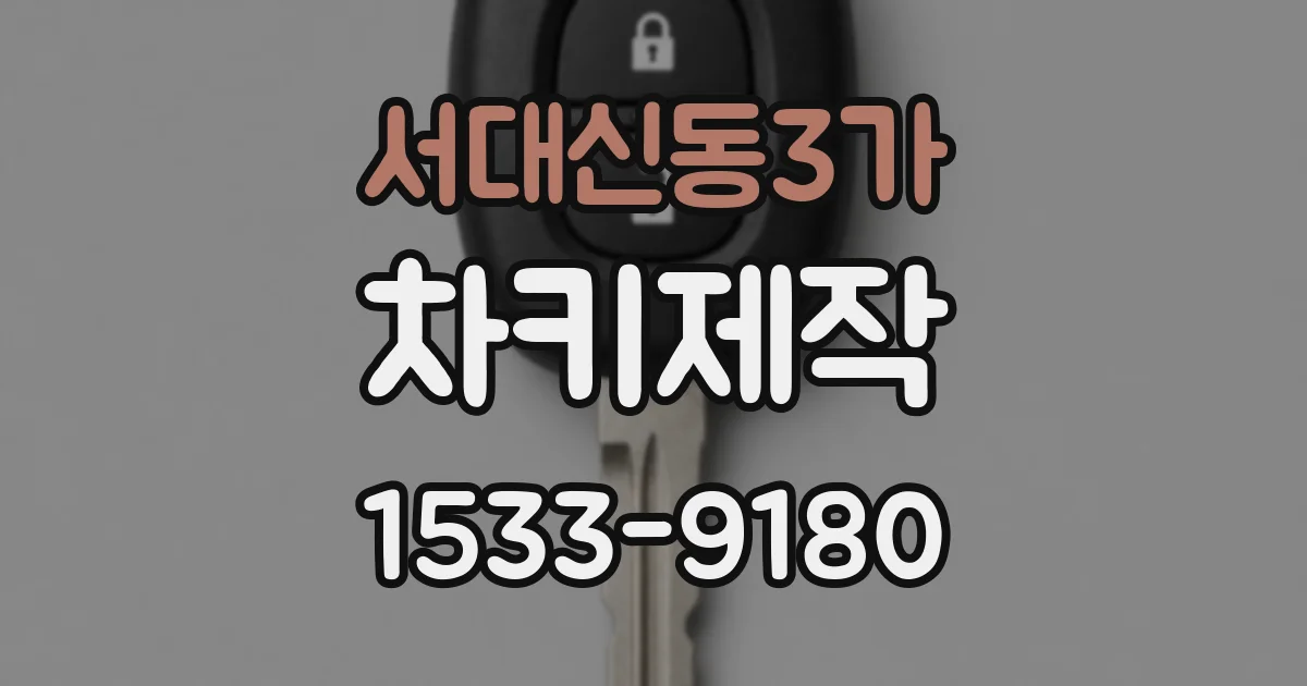 서대신동3가 차키제작