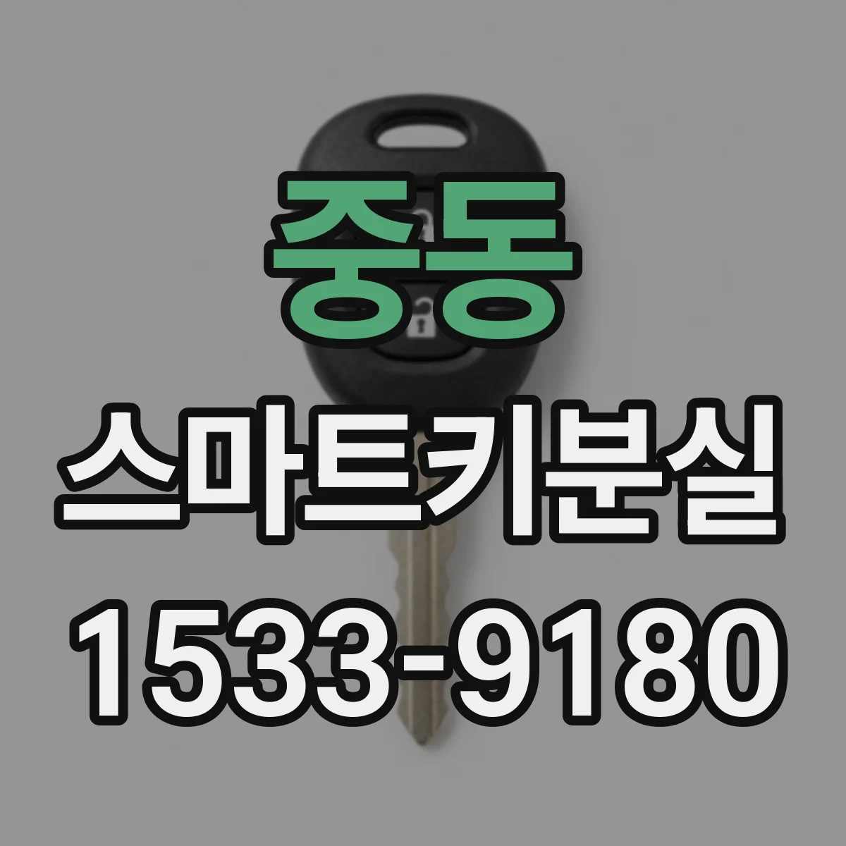 중동 스마트키분실