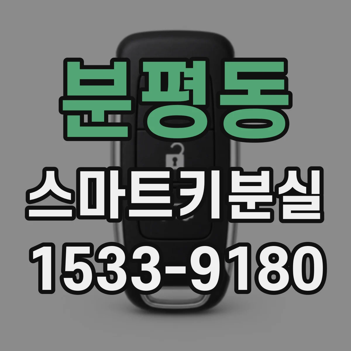 분평동 스마트키분실