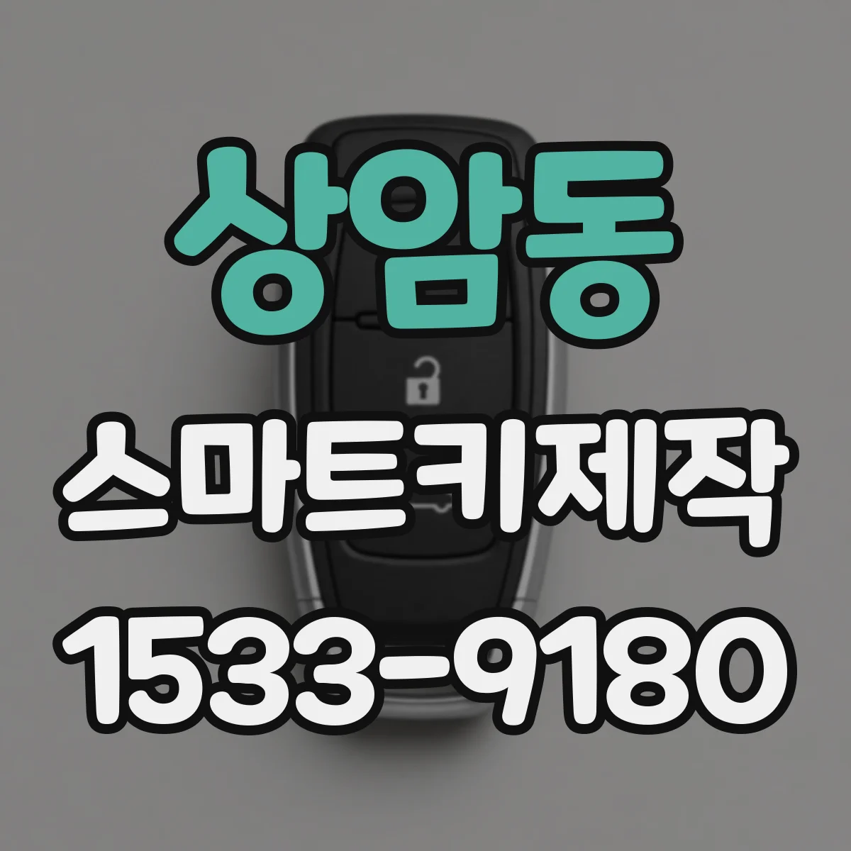 상암동 스마트키제작