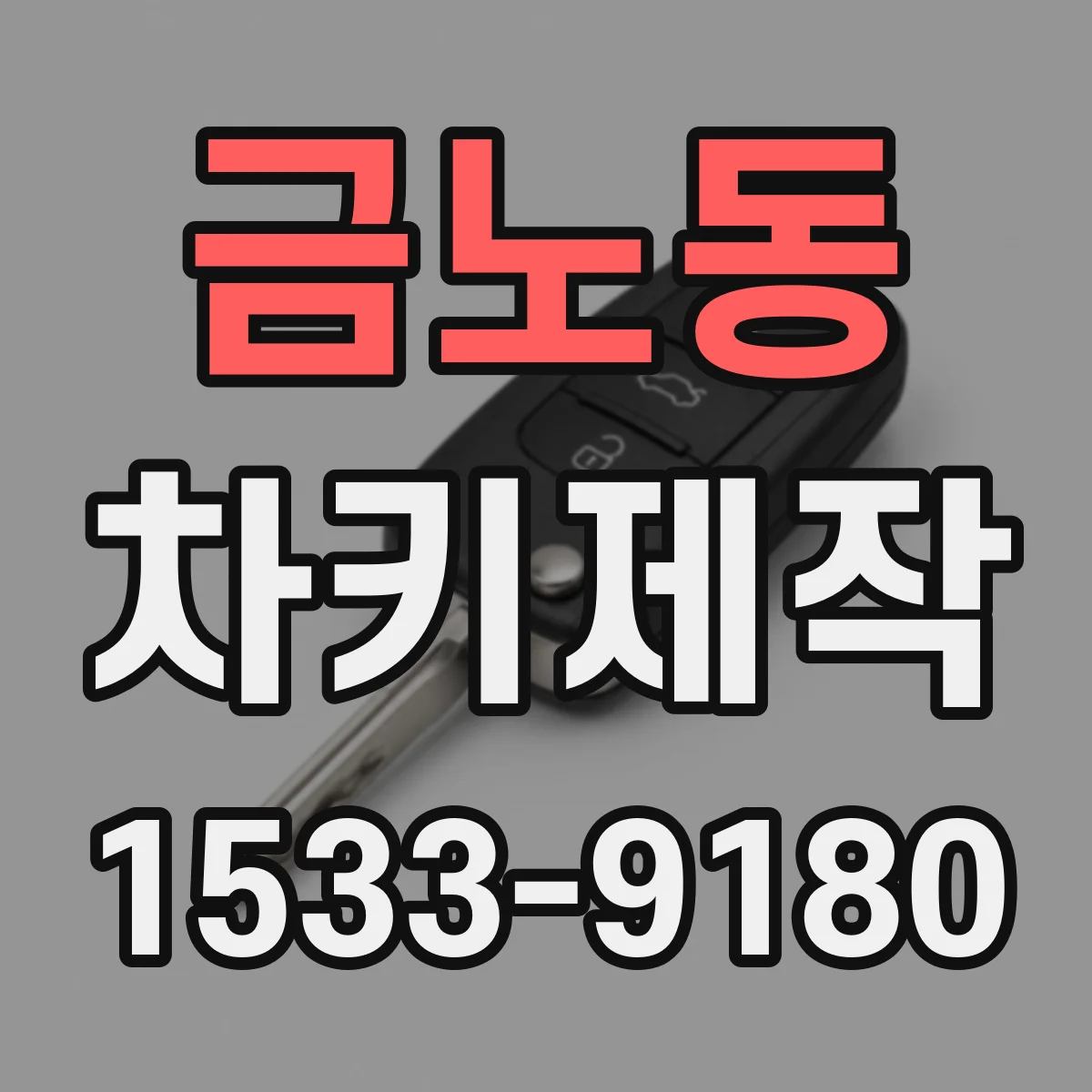 금노동 차키제작