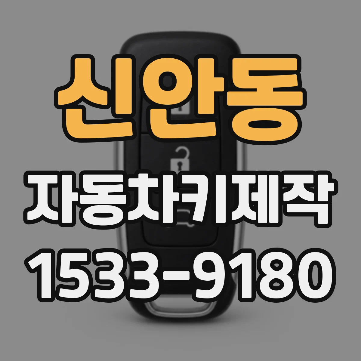 신안동 자동차키제작