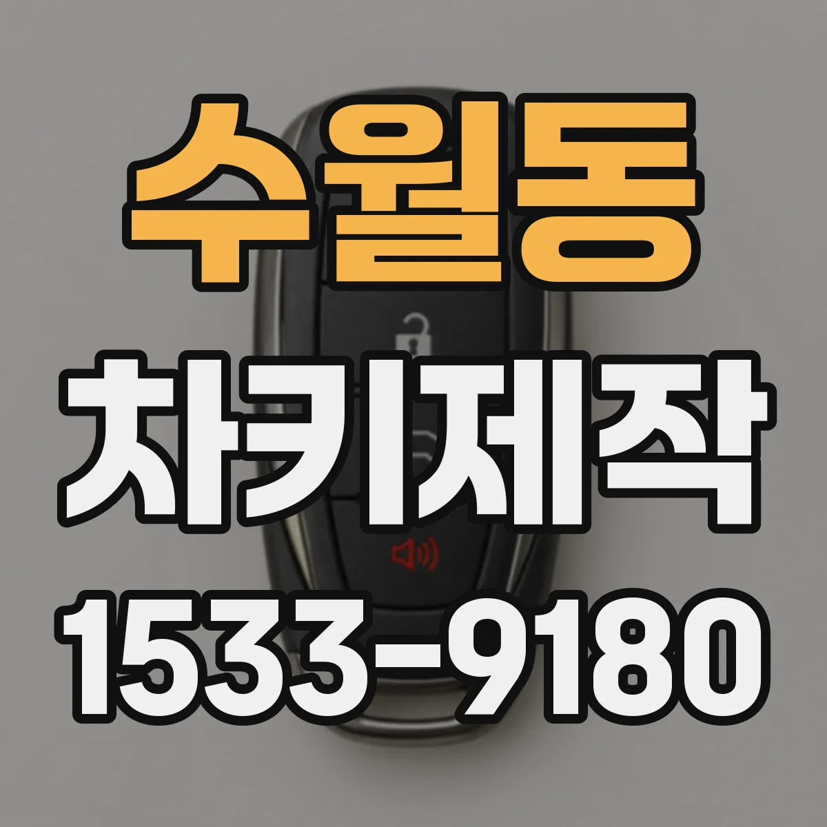 수월동 차키제작