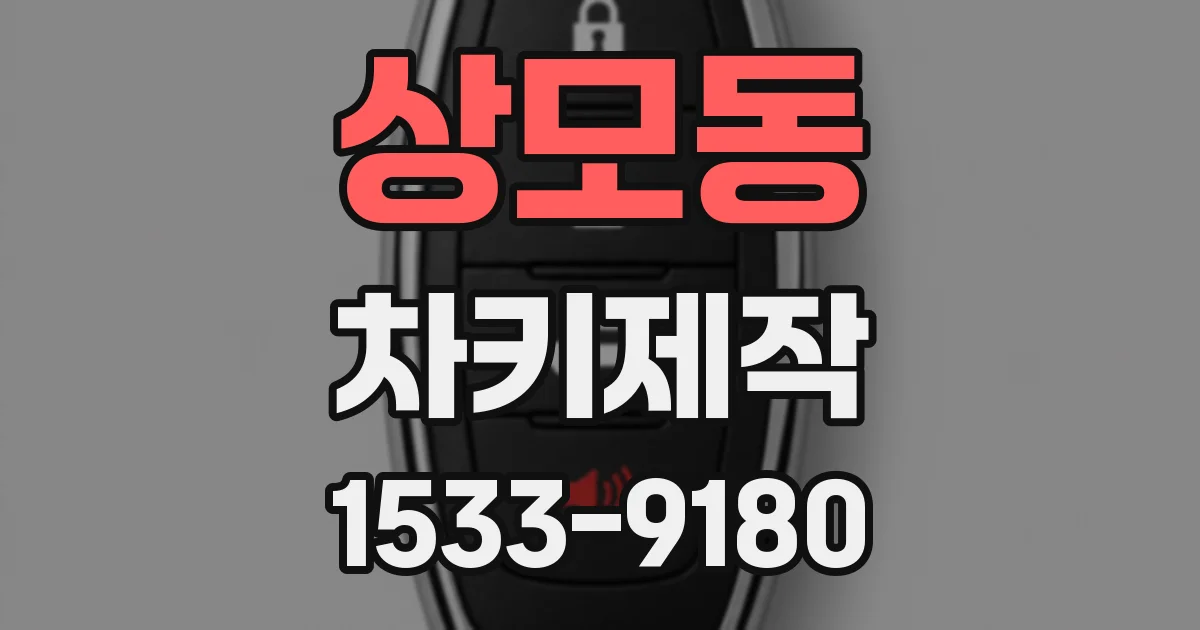 상모동 차키제작