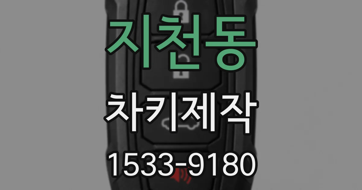 지천동 차키제작