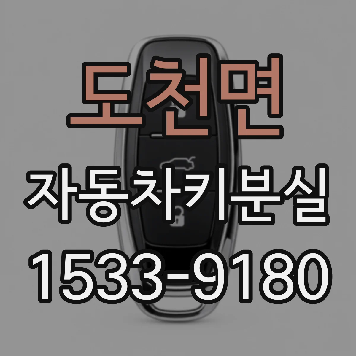 도천면 자동차키분실