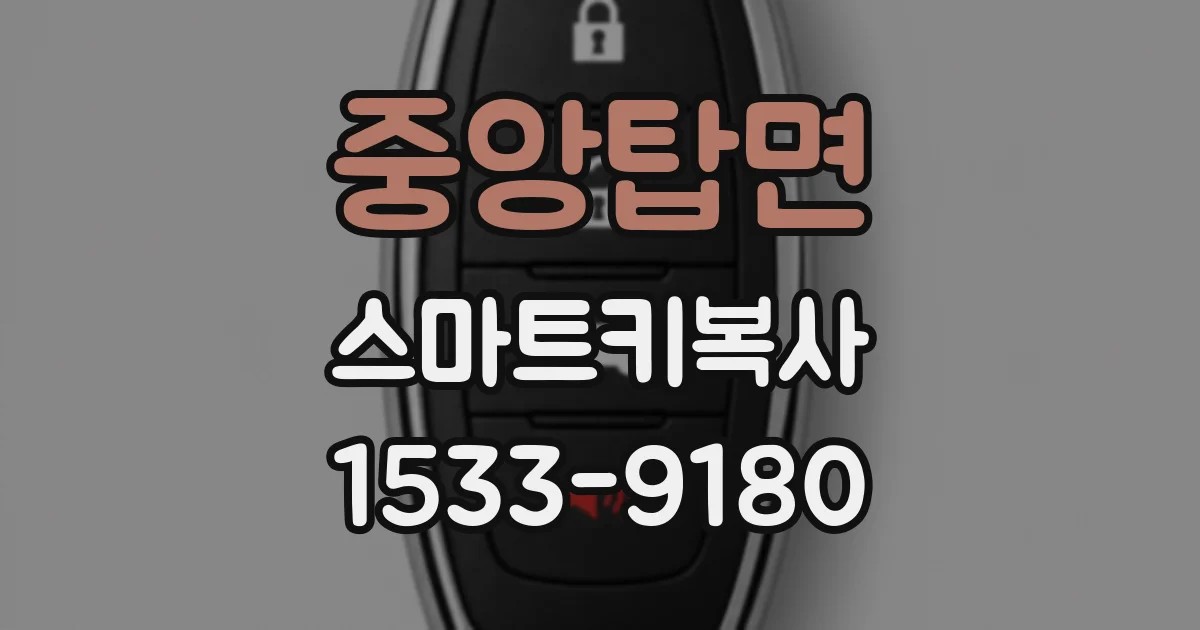 중앙탑면 스마트키복사