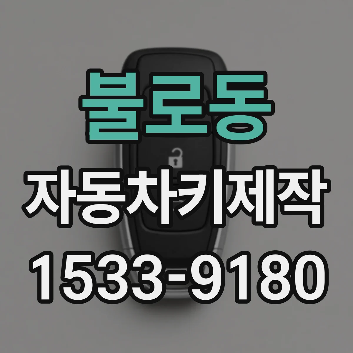 불로동 자동차키제작