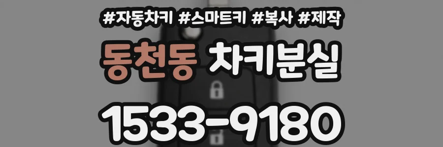 동천동 차키분실