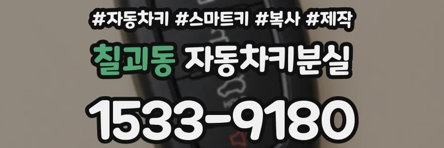 칠괴동 자동차키분실