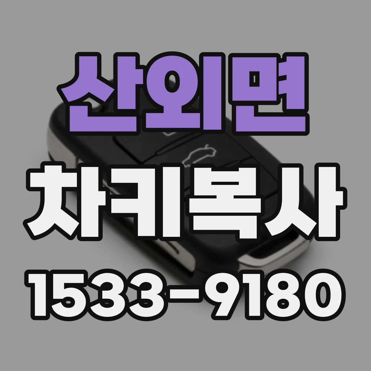 산외면 차키복사