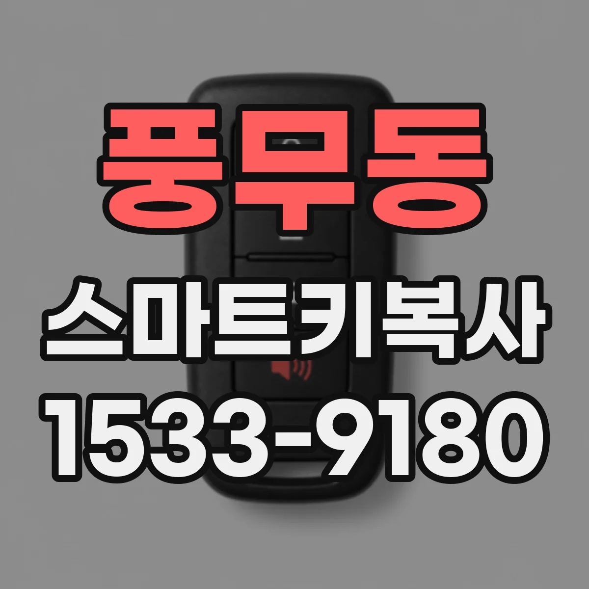 풍무동 스마트키복사
