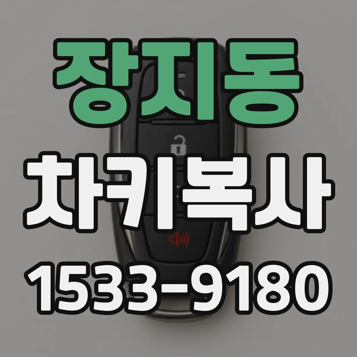 장지동 차키복사