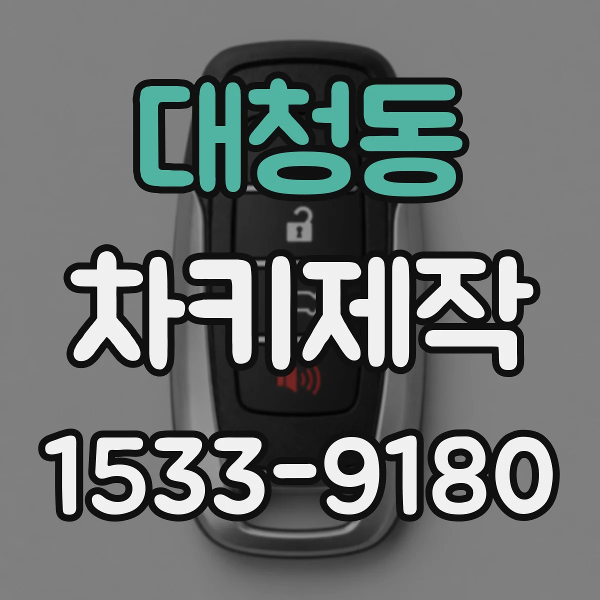 대청동 차키제작