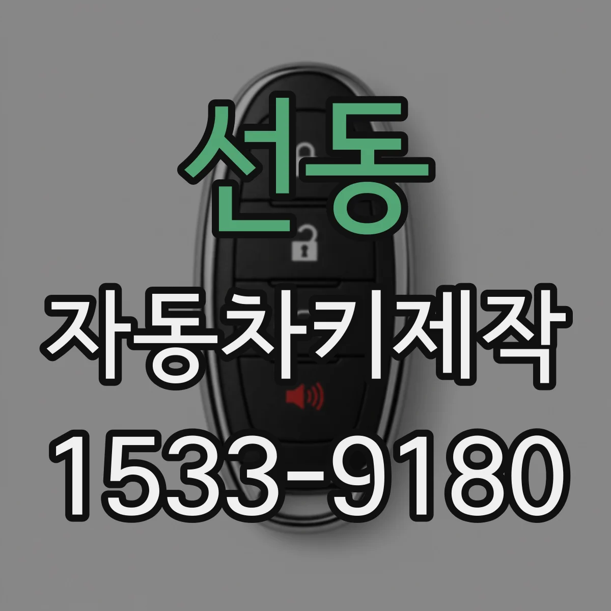 선동 자동차키제작