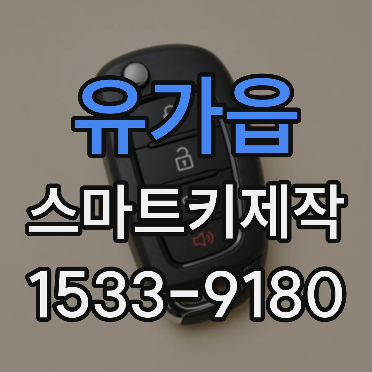 유가읍 스마트키제작