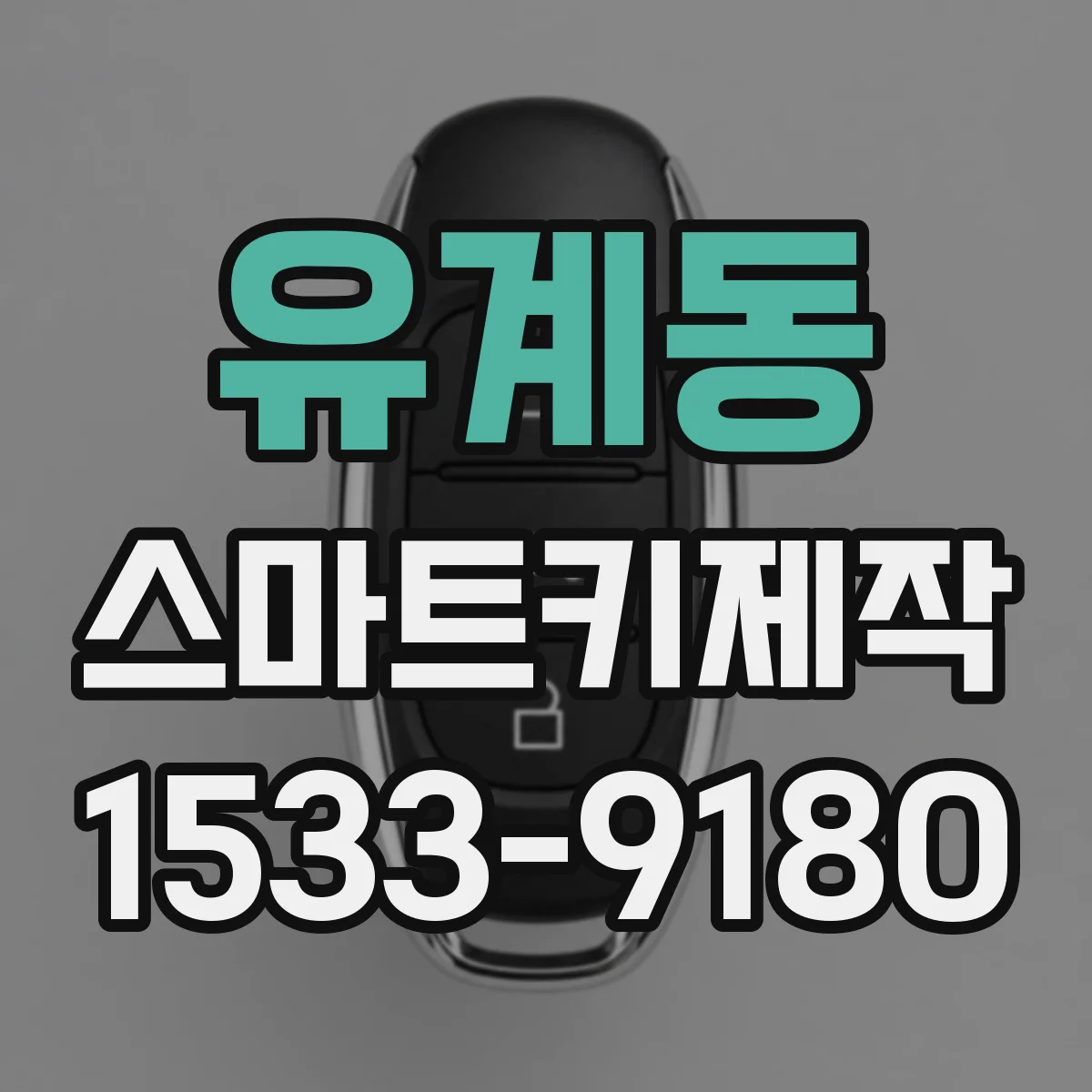 유계동 스마트키제작