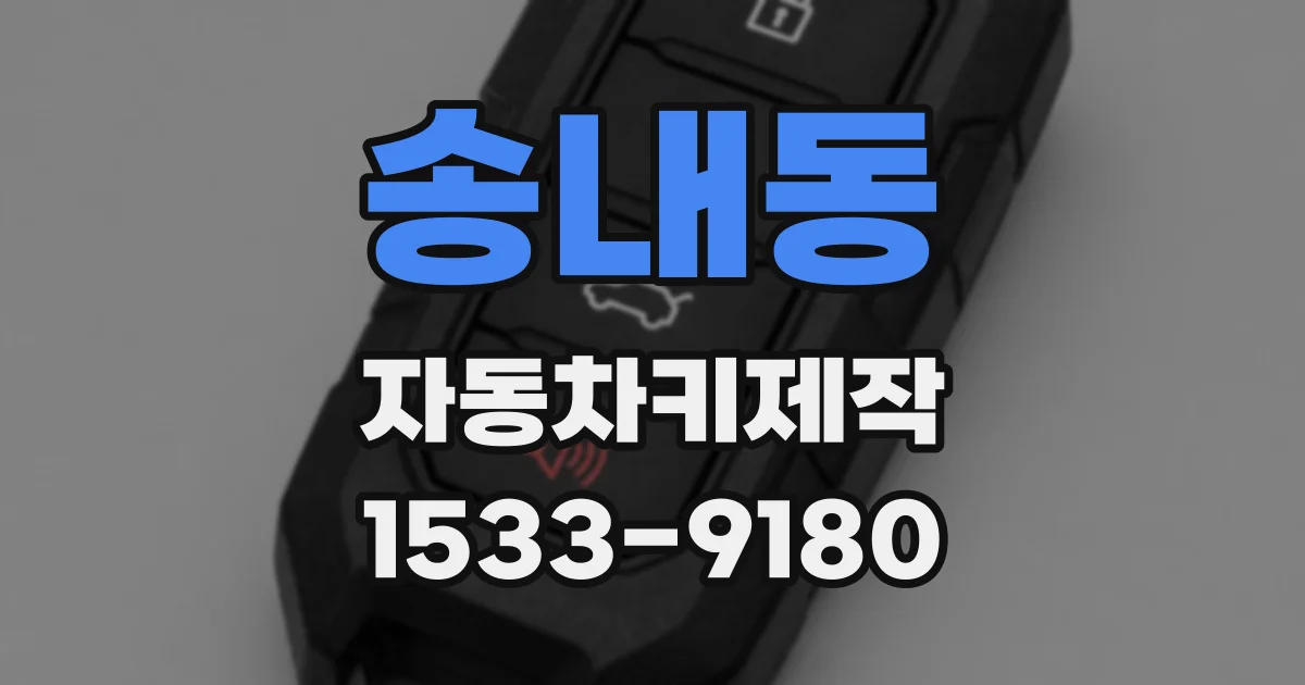 송내동 자동차키제작