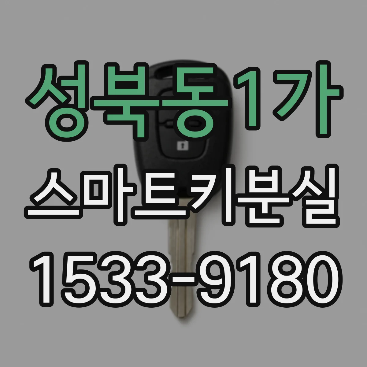 성북동1가 스마트키분실