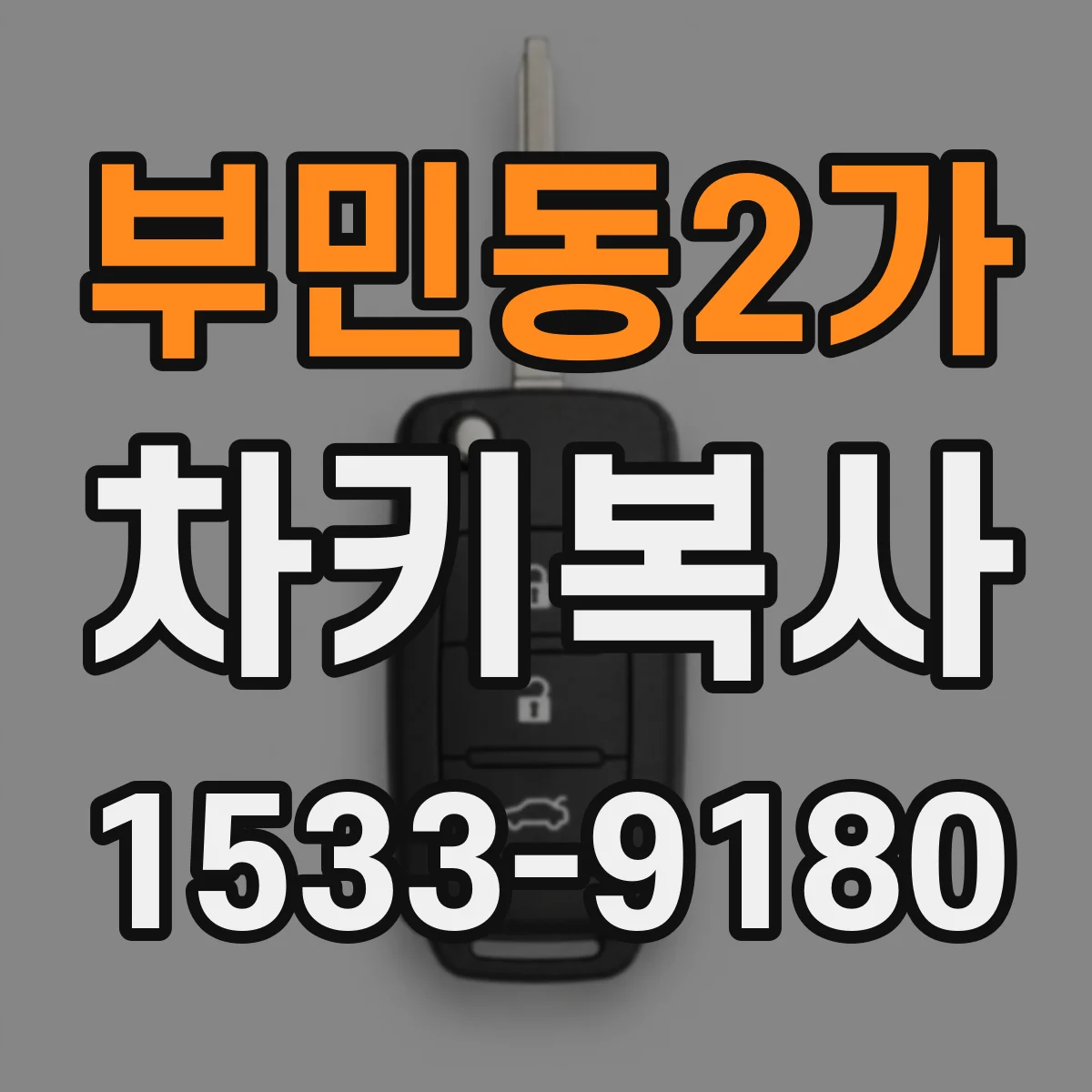 부민동2가 차키복사