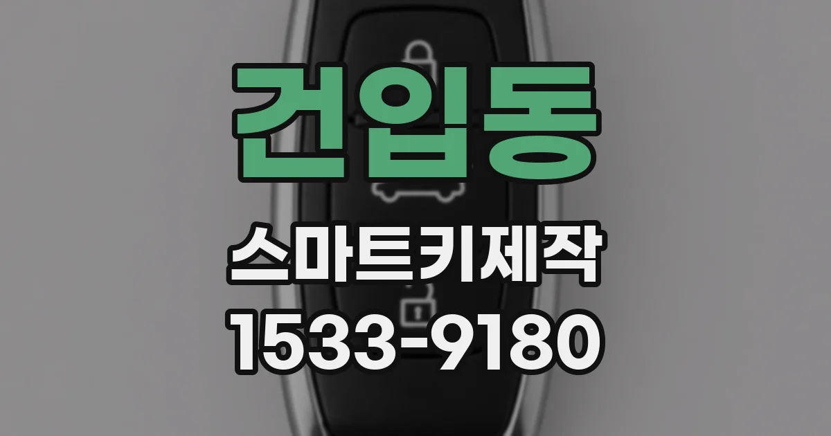 건입동 스마트키제작