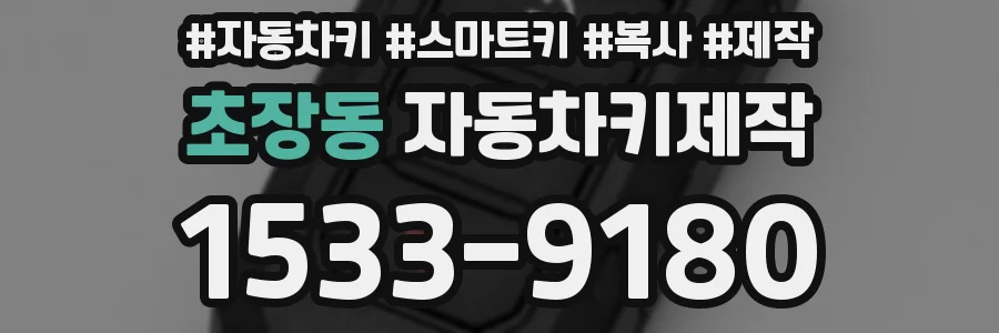 초장동 자동차키제작