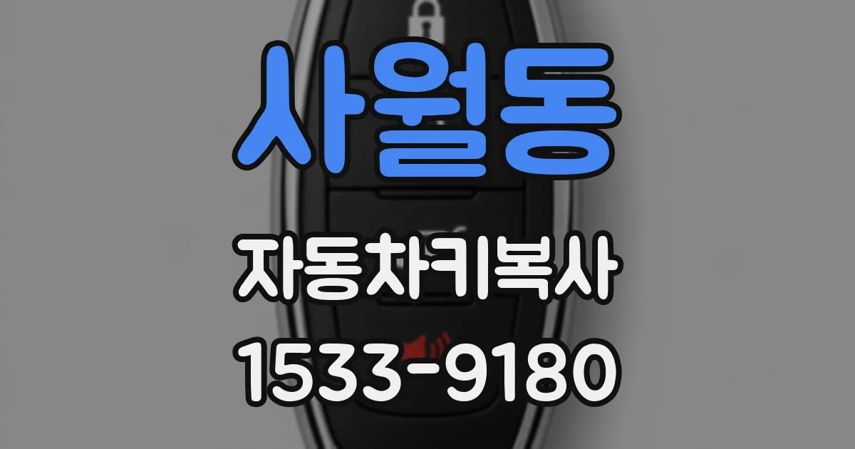 사월동 자동차키복사