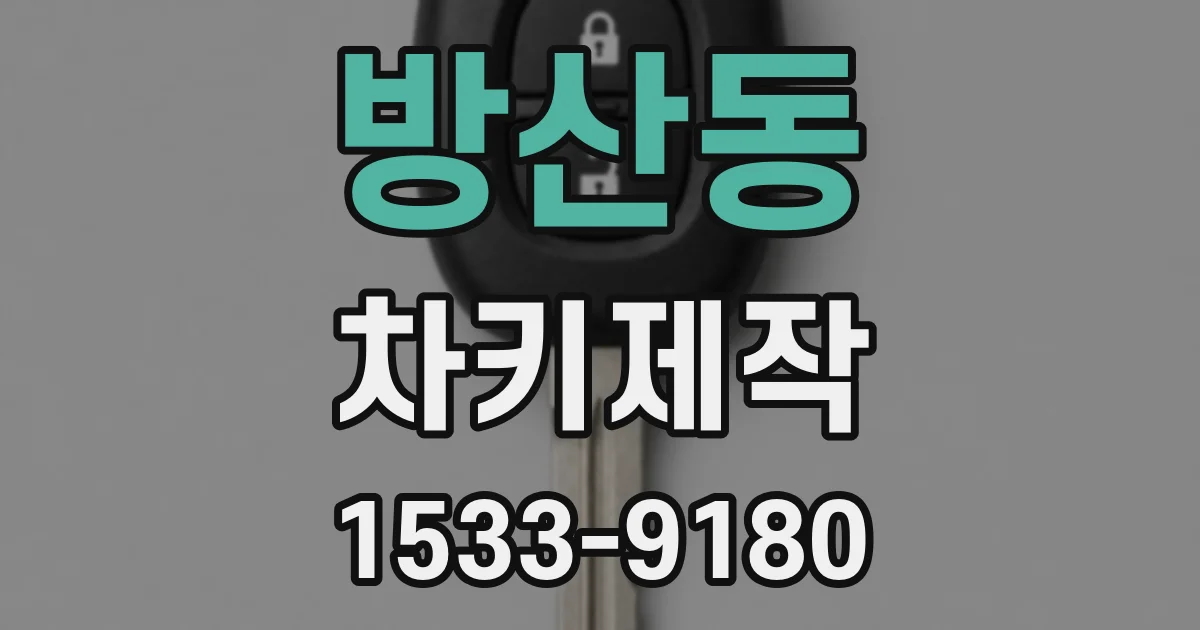 방산동 차키제작