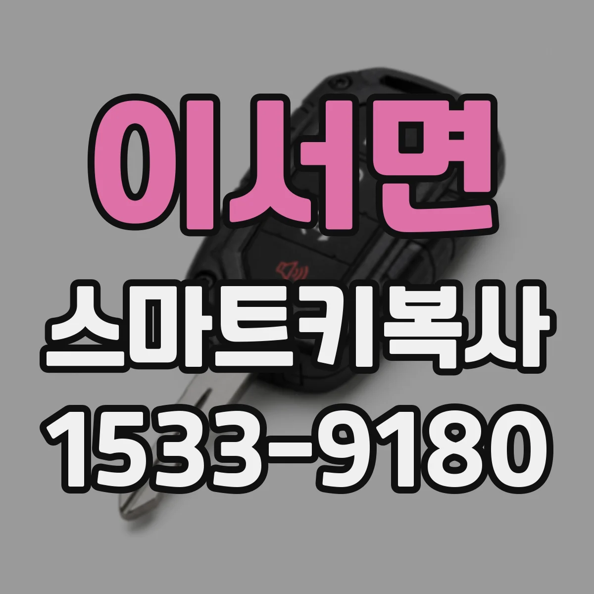 이서면 스마트키복사