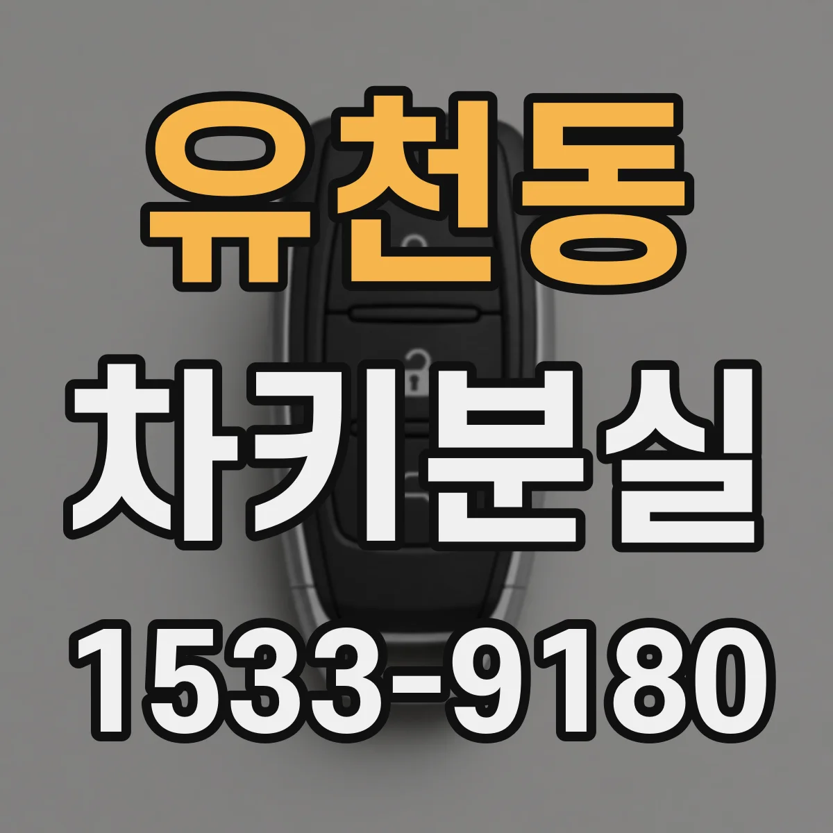 유천동 차키분실