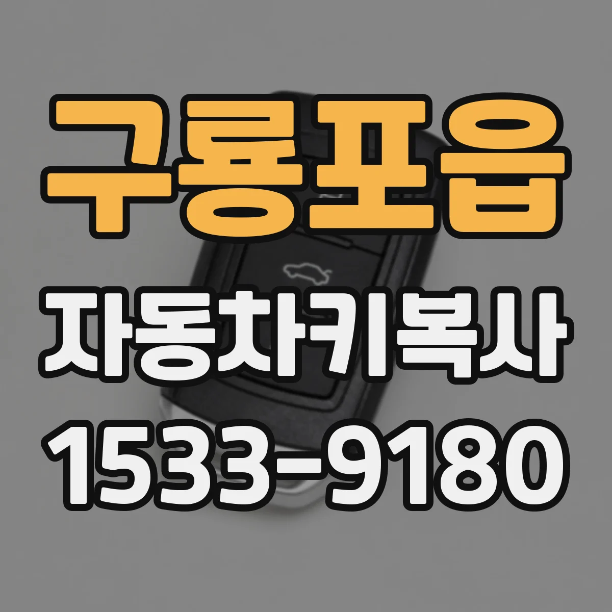 구룡포읍 자동차키복사