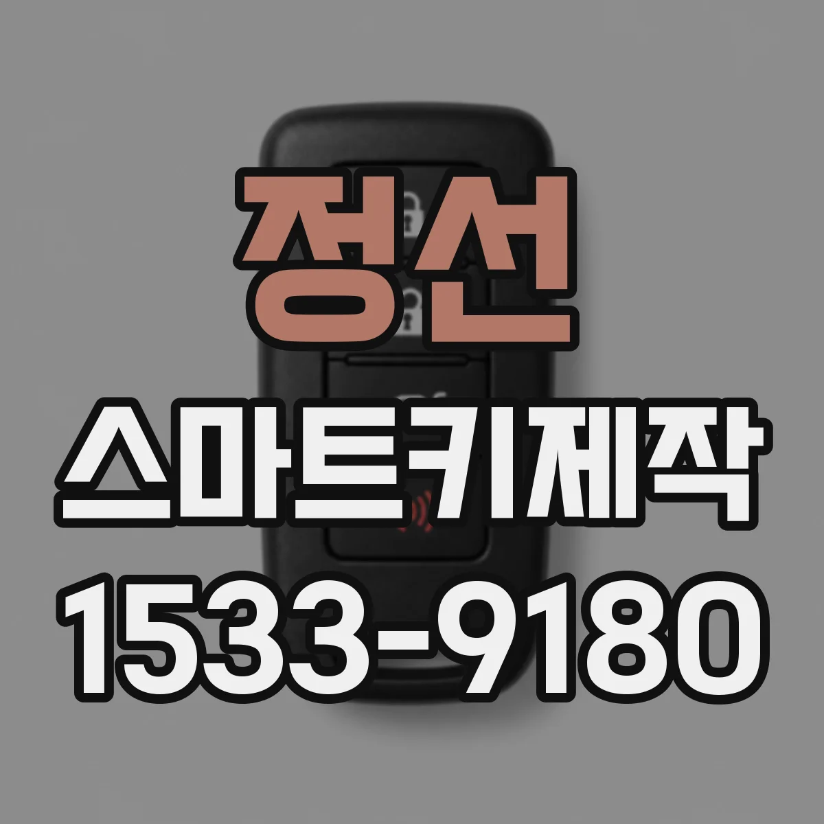 정선 스마트키제작 키 인가 오류 증상별 원인과 해결 포인트