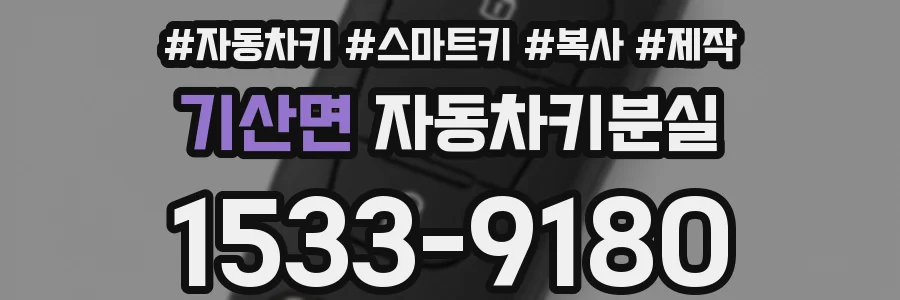 기산면 자동차키분실