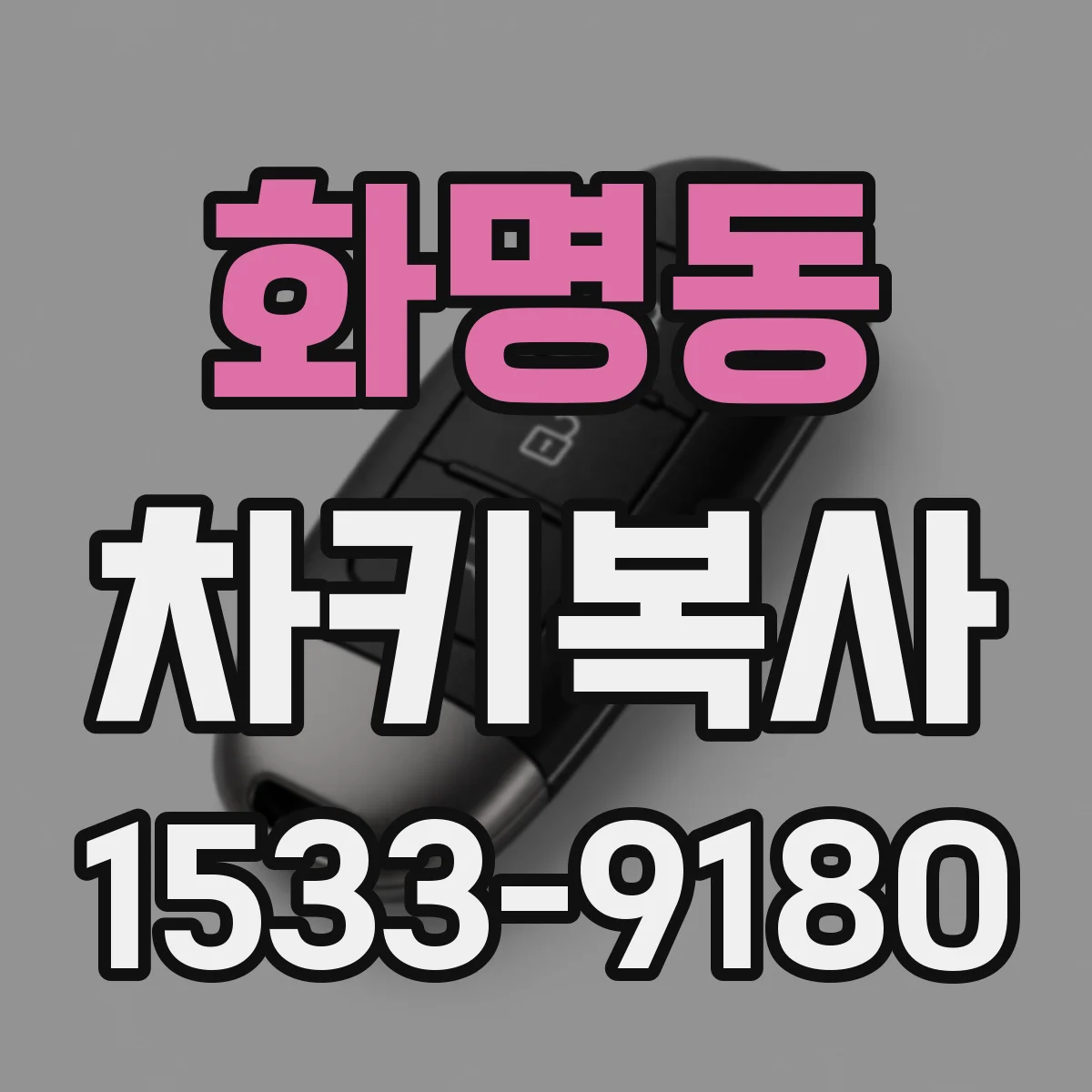 화명동 차키복사