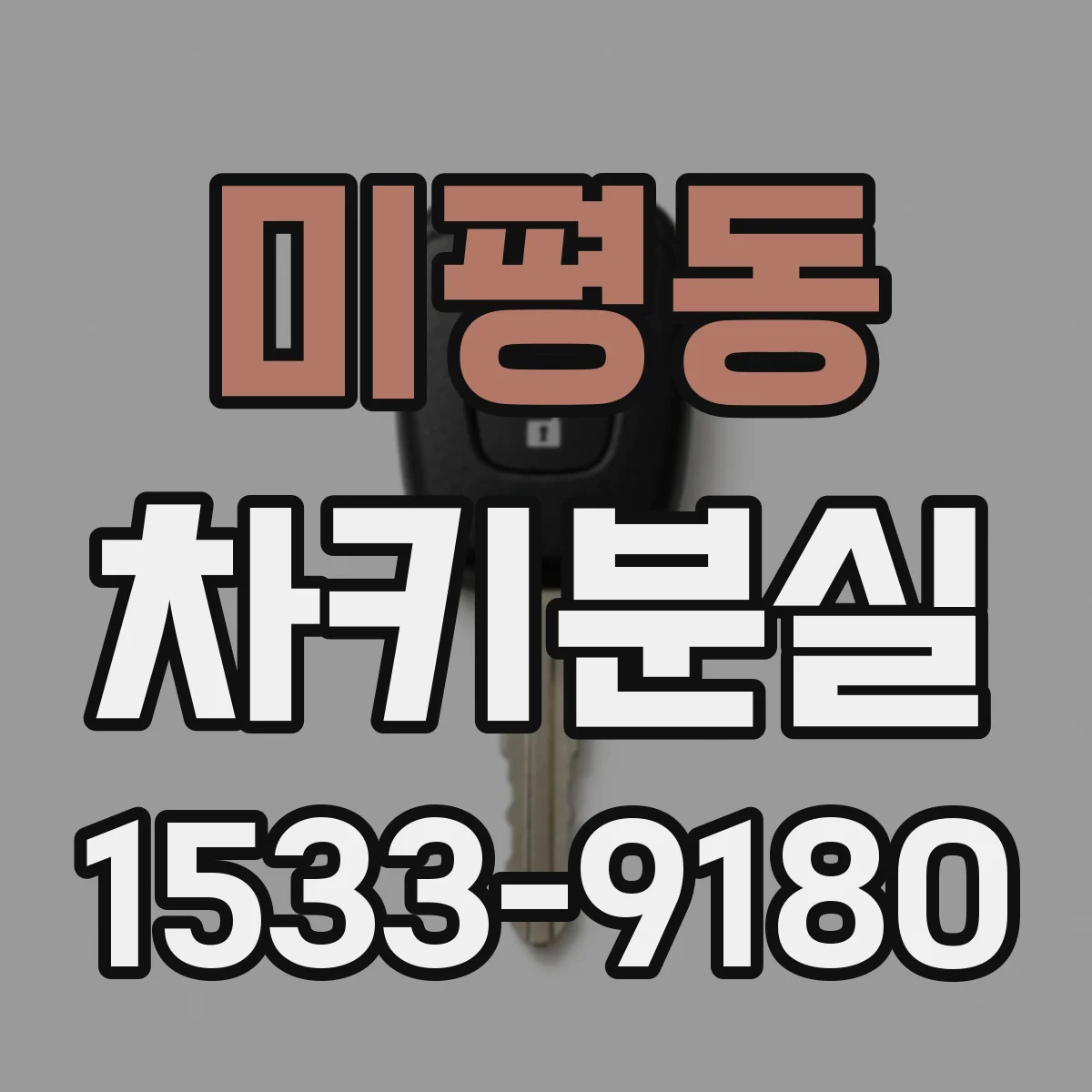 미평동 차키분실
