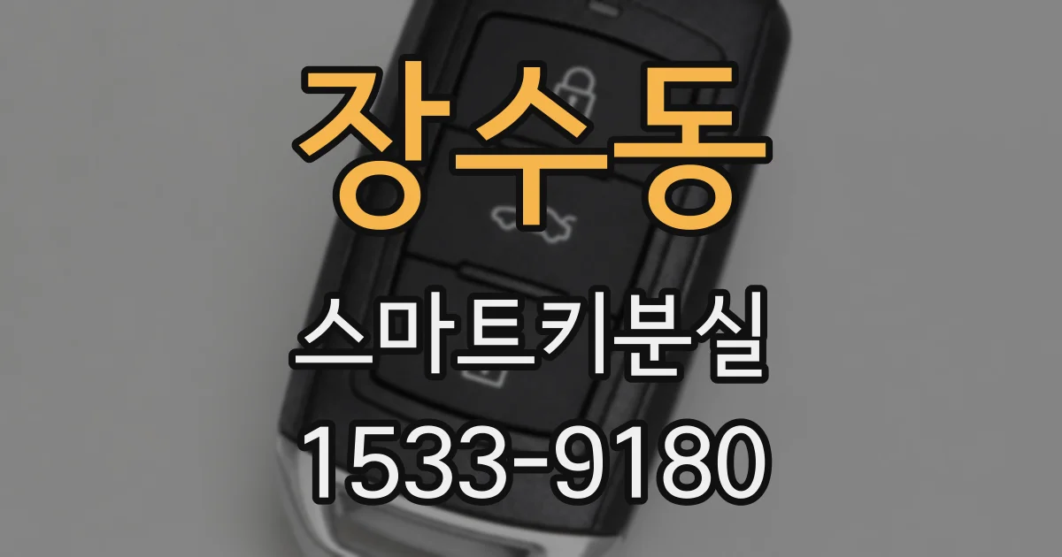 장수동 스마트키분실
