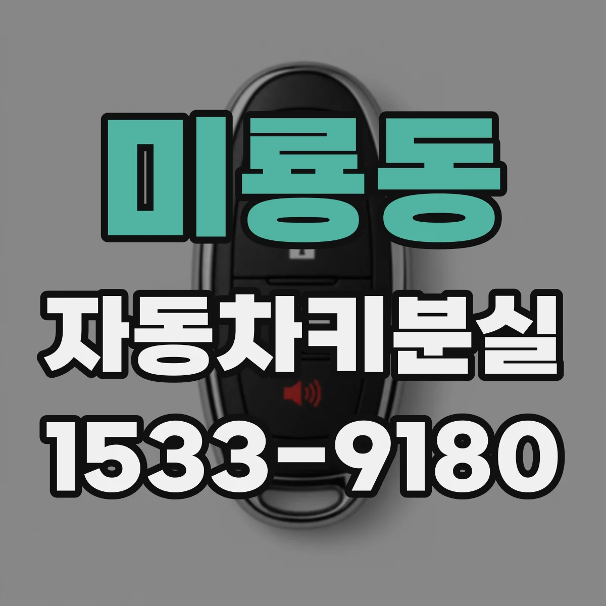 미룡동 자동차키분실