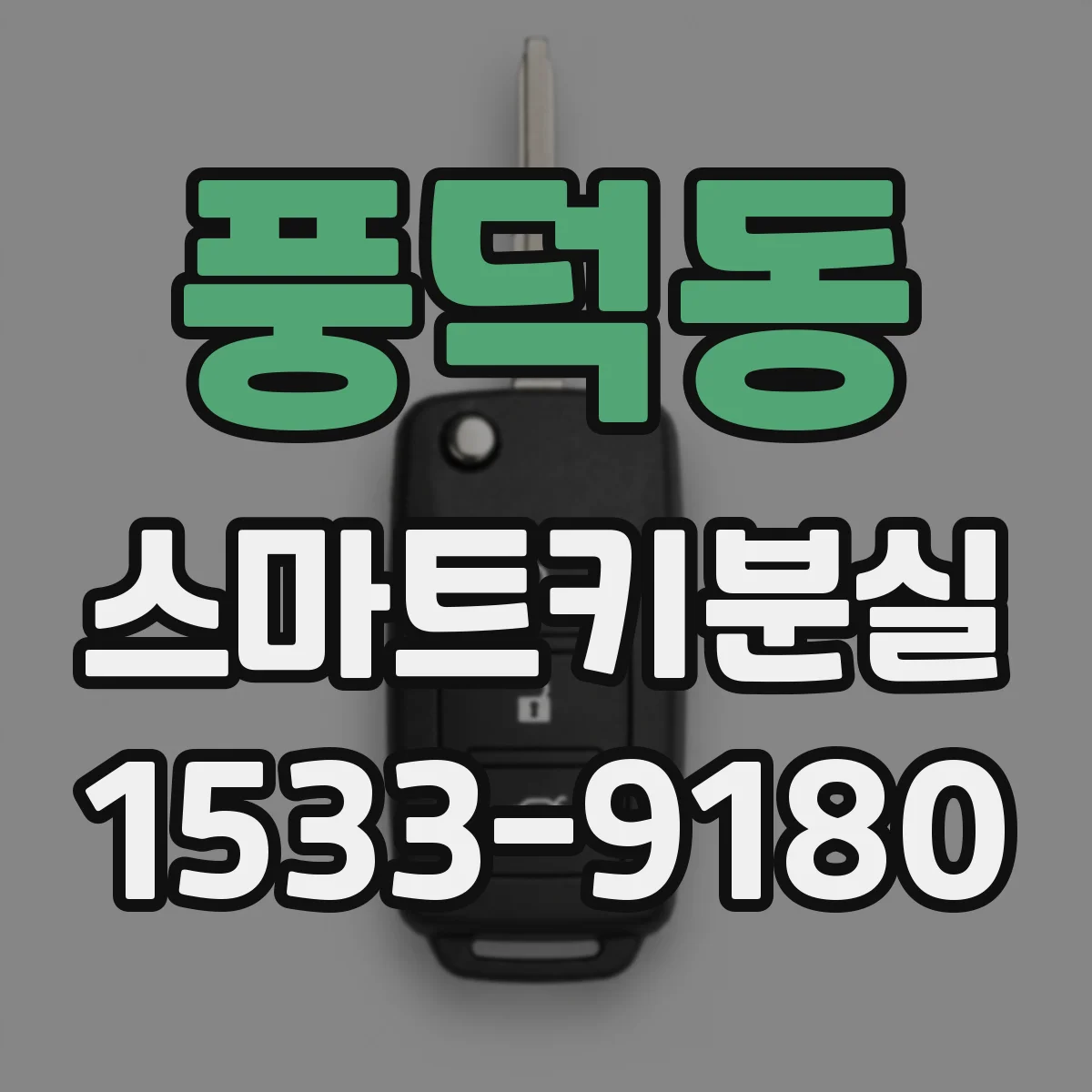 풍덕동 스마트키분실