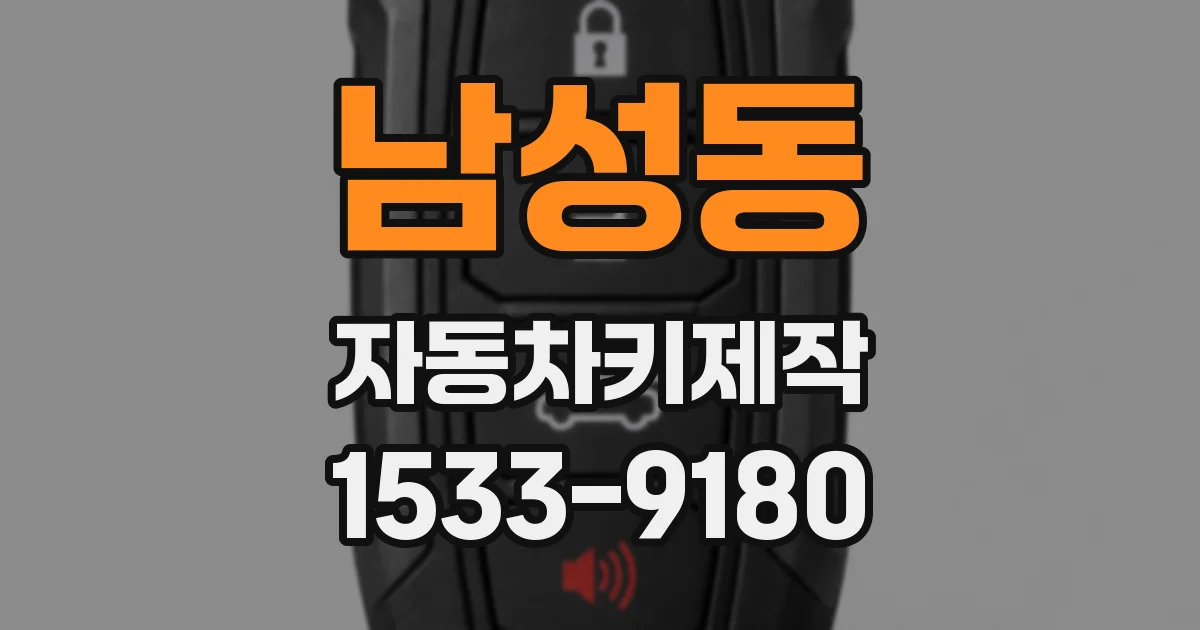 남성동 자동차키제작