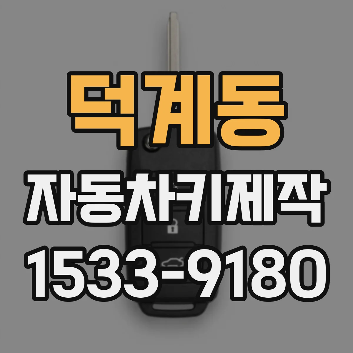 덕계동 자동차키제작
