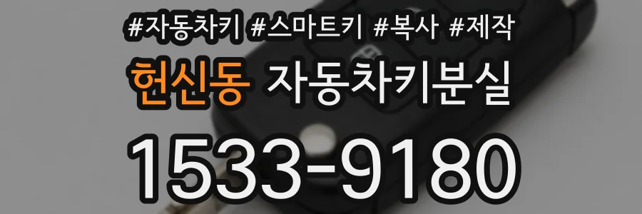 헌신동 자동차키분실