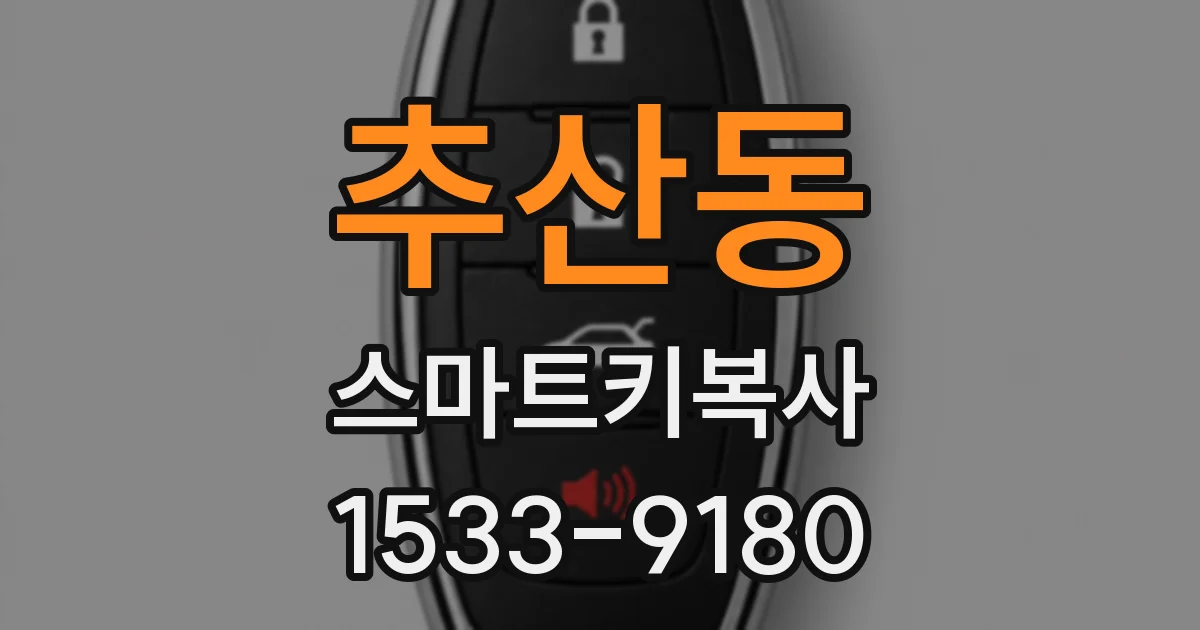 추산동 스마트키복사
