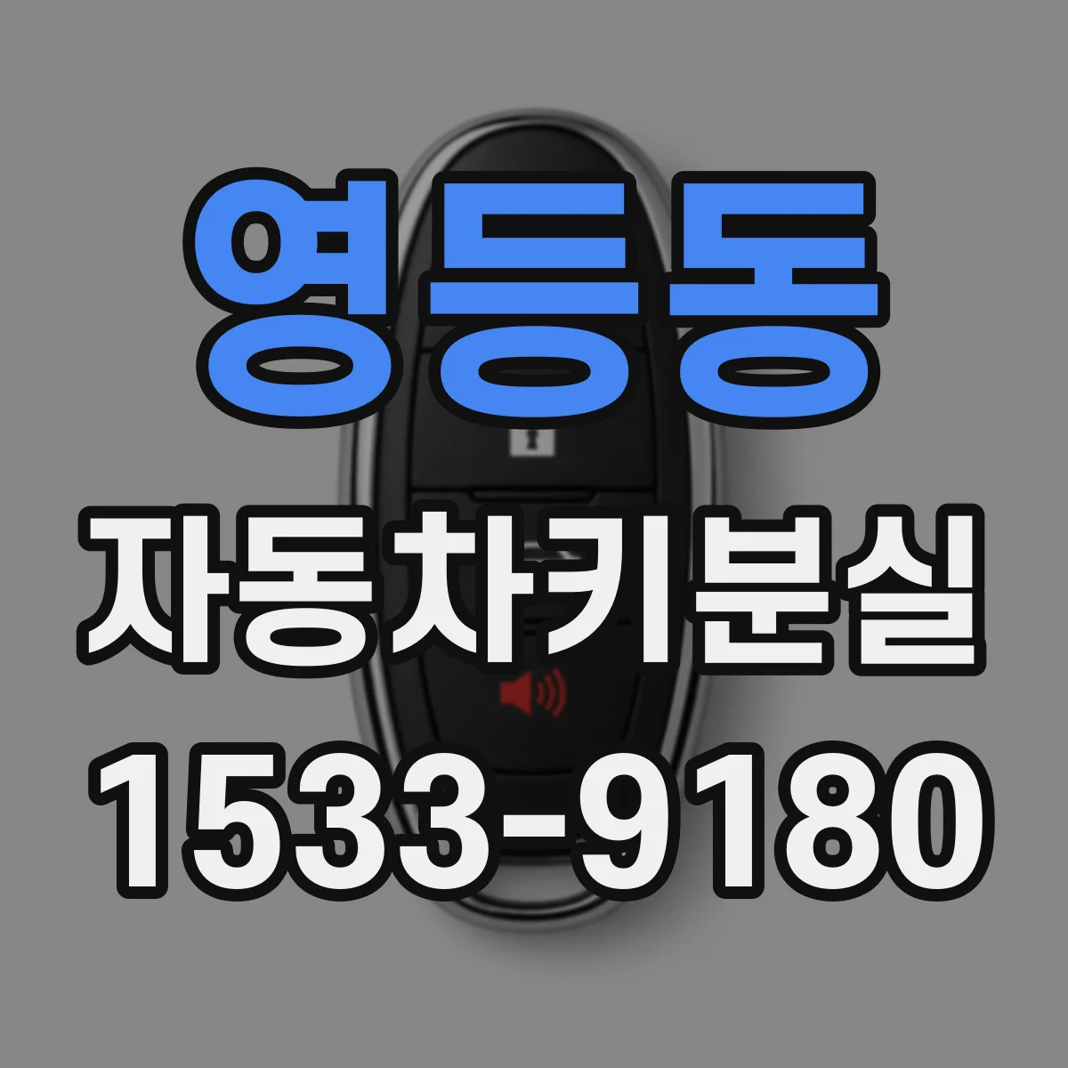 영등동 자동차키분실