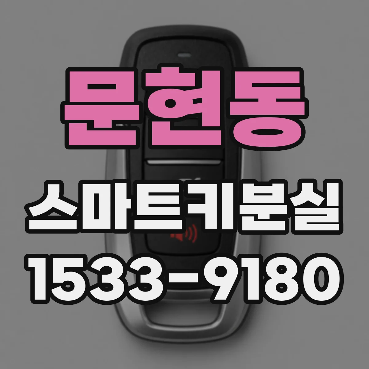 문현동 스마트키분실
