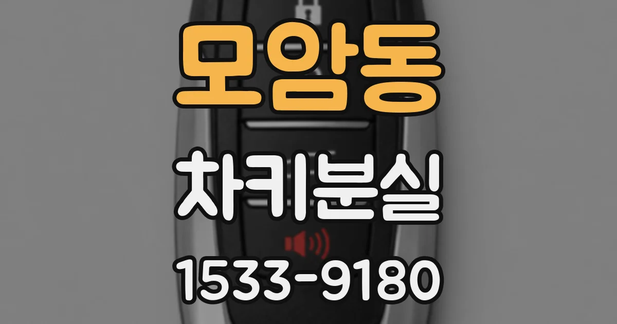 모암동 차키분실