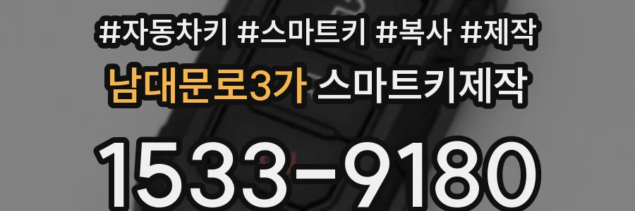 남대문로3가 스마트키제작