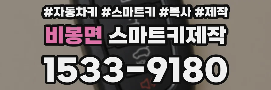 비봉면 스마트키제작