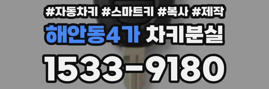 해안동4가 차키분실
