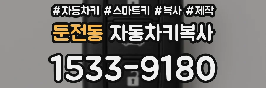 둔전동 자동차키복사